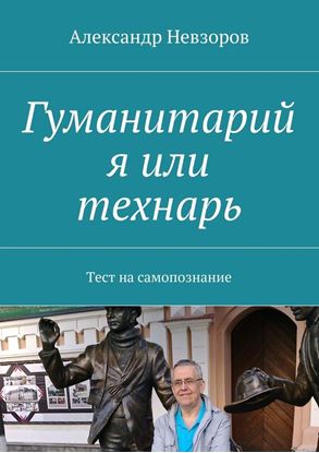 Обложка книги "Гуманитарий я или технарь. Тест на самопознание"