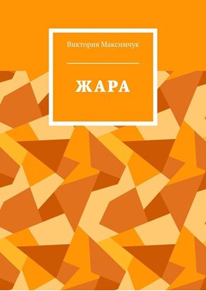 Обложка книги "ЖАРА"