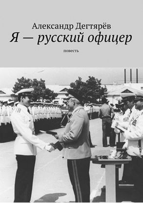 Обложка книги "Я – русский офицер. Повесть"