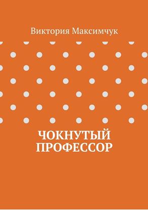 Обложка книги "Чокнутый профессор"