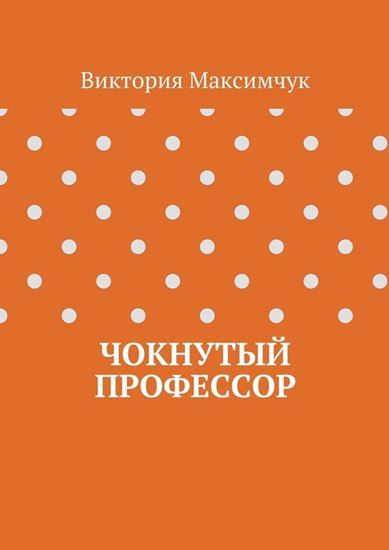 Обложка книги "Чокнутый профессор"