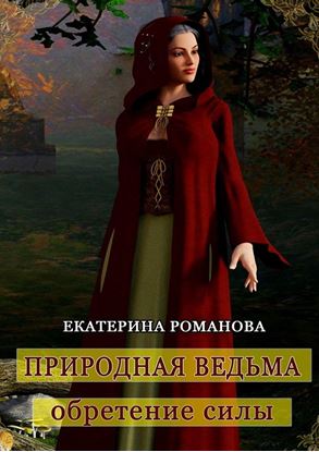 Обложка книги "Природная ведьма: обретение силы"