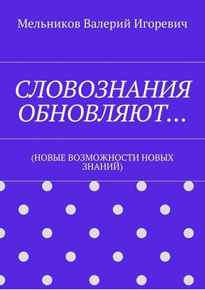 Обложка книги "СЛОВОЗНАНИЯ ОБНОВЛЯЮТ… (НОВЫЕ ВОЗМОЖНОСТИ НОВЫХ ЗНАНИЙ)"