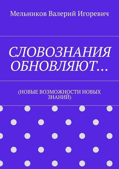 Обложка книги "СЛОВОЗНАНИЯ ОБНОВЛЯЮТ… (НОВЫЕ ВОЗМОЖНОСТИ НОВЫХ ЗНАНИЙ)"