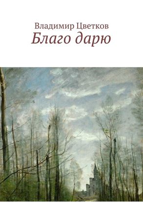 Обложка книги "Благо дарю"