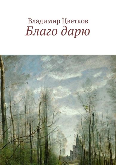 Обложка книги "Благо дарю"