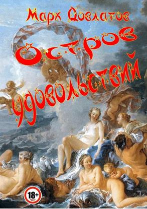 Обложка книги "Остров удовольствий. Сборник эротических рассказов"