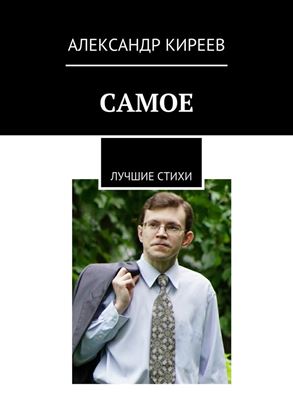 Обложка книги "Самое. Лучшие стихи"
