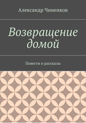 Обложка книги "Возвращение домой. Повести и рассказы"