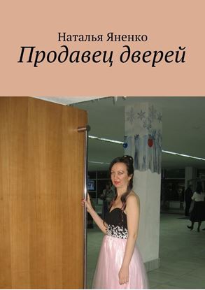 Обложка книги "Продавец дверей"