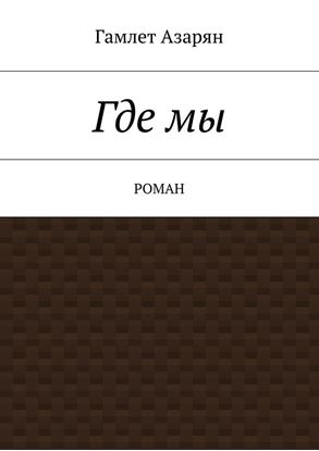 Обложка книги "Где мы. Роман"
