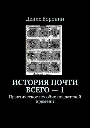 Обложка книги "История почти всего – 1. Практическое пособие поедателей времени"