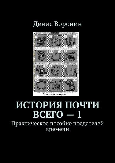 Обложка книги "История почти всего – 1. Практическое пособие поедателей времени"