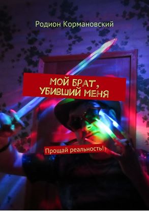 Обложка книги "Мой брат, убивший меня. Прощай реальность!"