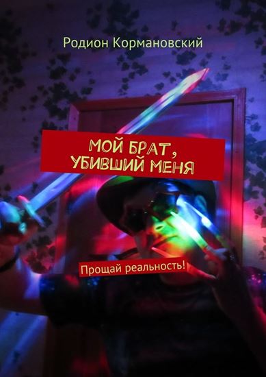 Обложка книги "Мой брат, убивший меня. Прощай реальность!"