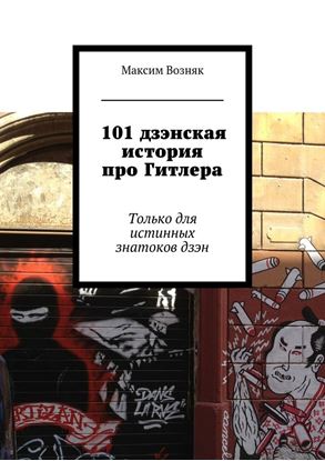 Обложка книги "101 дзэнская история про Гитлера. Только для истинных знатоков дзэн"