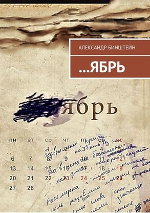 Обложка книги "…ЯБРЬ"