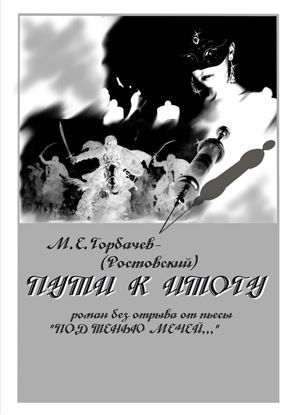 Обложка книги "Пути к итогу. Роман без отрыва от пьесы «Под тенью мечей…»"