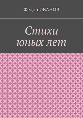 Обложка книги "Стихи юных лет"