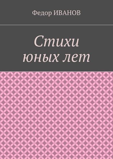 Обложка книги "Стихи юных лет"