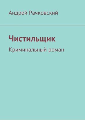 Обложка книги "Чистильщик. Криминальный роман"