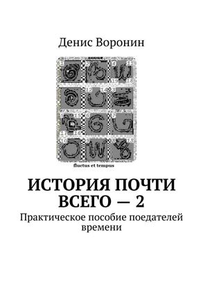 Обложка книги "История почти всего – 2. Практическое пособие поедателей времени"