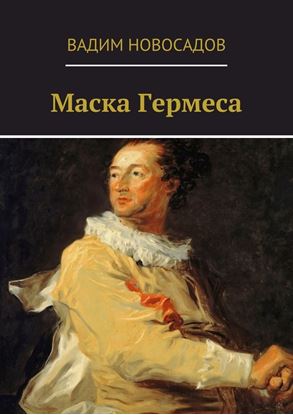 Обложка книги "Маска Гермеса"
