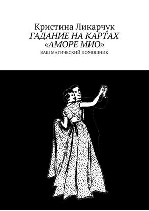 Обложка книги "Гадание на картах «Аморе Мио». Ваш магический помощник"