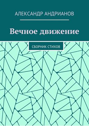 Обложка книги "Вечное движение. Сборник стихов"