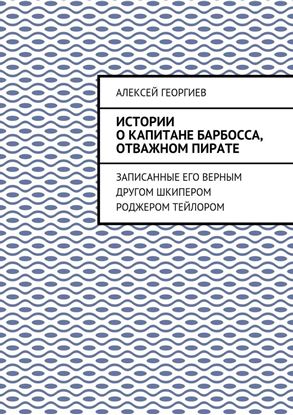 Обложка книги "Истории о капитане Барбосса, отважном пирате. Записанные его верным другом шкипером Роджером Тейлором"