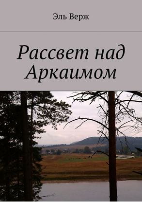 Обложка книги "Рассвет над Аркаимом"