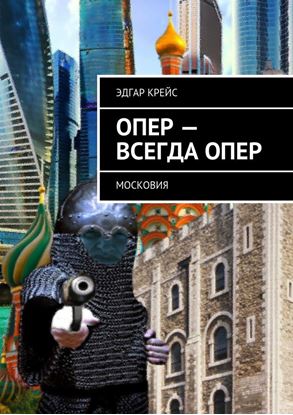 Обложка книги "Опер – всегда опер. Московия"