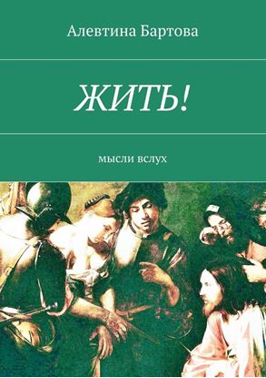Обложка книги "Жить! Мысли вслух"