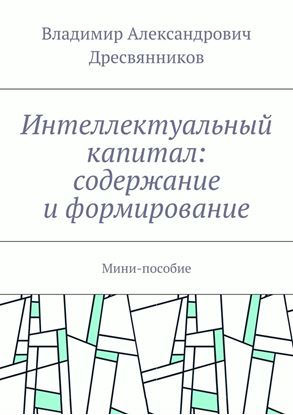 Обложка книги "Интеллектуальный капитал: содержание и формирование. Мини-пособие"