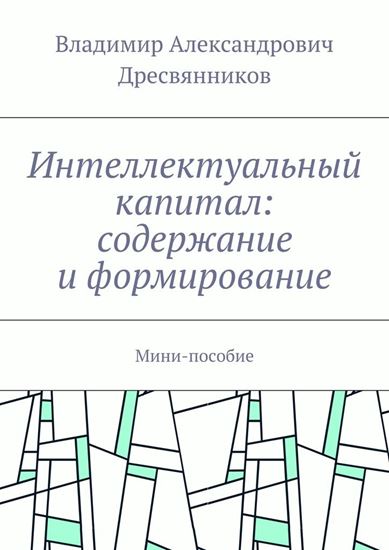 Обложка книги "Интеллектуальный капитал: содержание и формирование. Мини-пособие"