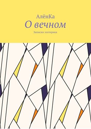 Обложка книги "О вечном. Записки эзотерика"