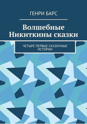 Обложка книги "Волшебные Никиткины сказки. Четыре первые сказочные истории"
