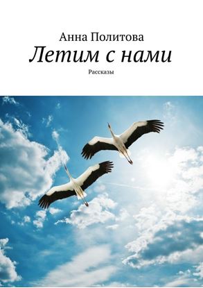 Обложка книги "Летим с нами. Рассказы"