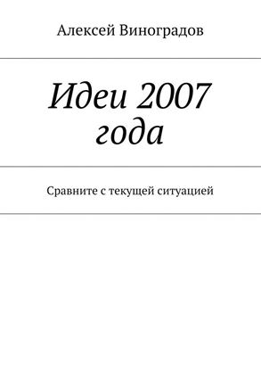 Обложка книги "Идеи 2007 года. Сравните с текущей ситуацией"