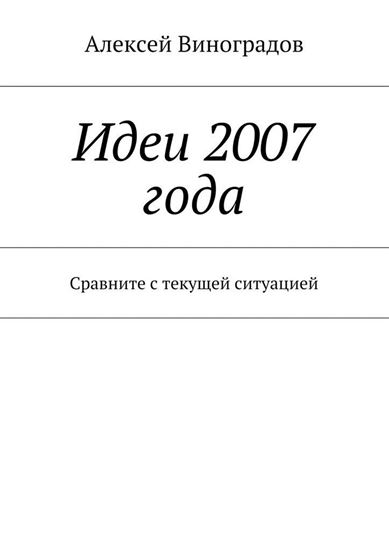 Обложка книги "Идеи 2007 года. Сравните с текущей ситуацией"