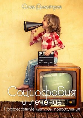 Обложка книги "Социофобия и лечение. Прогрессивные методы преодоления"