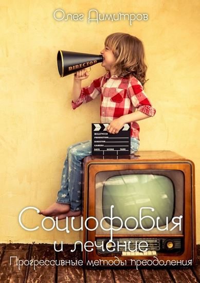 Обложка книги "Социофобия и лечение. Прогрессивные методы преодоления"