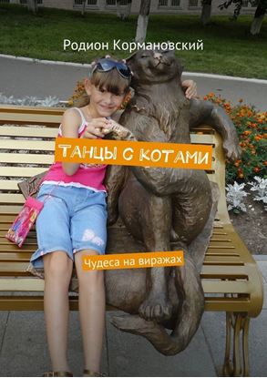 Обложка книги "Танцы с котами. Чудеса на виражах"