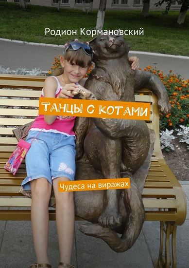 Обложка книги "Танцы с котами. Чудеса на виражах"