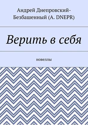 Обложка книги "Верить в себя. Новеллы"