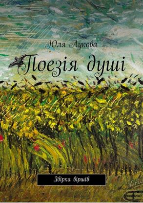 Обложка книги "Поезія душі. Збірка віршів"