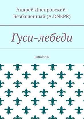 Обложка книги "Гуси-лебеди. Новеллы"