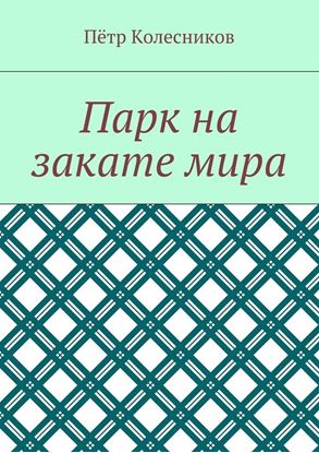 Обложка книги "Парк на закате мира"