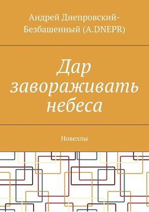 Обложка книги "Дар завораживать небеса. Новеллы"