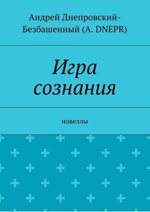 Обложка книги "Игра сознания. Новеллы"